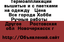 Термоаппликации вышитые и с паетками на одежду › Цена ­ 50 - Все города Хобби. Ручные работы » Другое   . Ростовская обл.,Новочеркасск г.